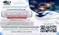 برگزاری وبینار تخصصی چگونه اعتباربخشی بیمارستان را از یک گواهی به یک تحول پایدار و پویا تبدیل کنیم؟